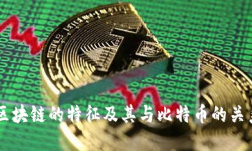 区块链的特征及其与比特币的关系