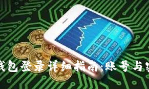 : 小狐钱包登录详细指南：账号与密码设置