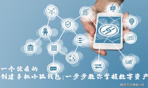 思考一个优质的
如何创建手机小狐钱包：一步步教你掌握数字资产管理
