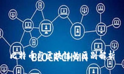 比特币与区块链的区别解析