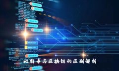 比特币与区块链的区别解