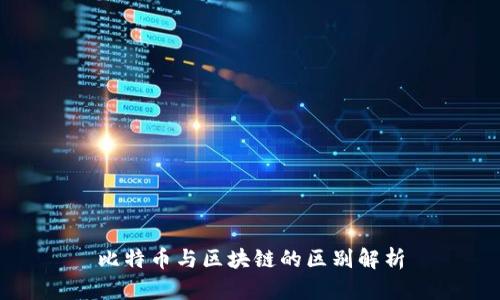 比特币与区块链的区别解析
