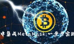 在Vue应用中集成MetaMask：一