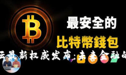 区块链普汇云最新权威发布：未来金融的变革与机遇