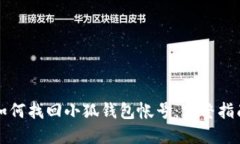 如何找回小狐钱包帐号：
