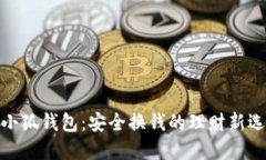 : 小狐钱包：安全换钱的理
