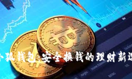 : 小狐钱包：安全换钱的理财新选择