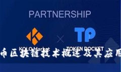 优质霍尔币区块链技术概