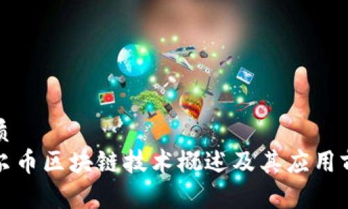 优质
霍尔币区块链技术概述及其应用前景
