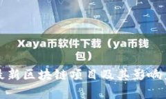 探索最新区块链项目及其