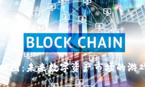 区块链炒币财团：未来数字资产市场的游戏规则改变者