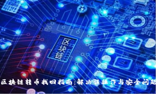区块链转币找回指南：解决误操作与安全问题