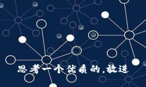 思考一个优质的，放进