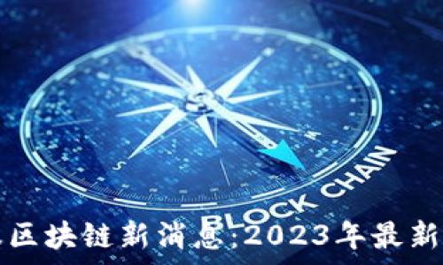  
蚂蚁金服区块链新消息：2023年最新动态解析