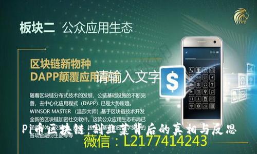 Pi币区块链：割韭菜背后的真相与反思