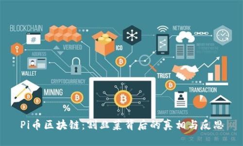 Pi币区块链：割韭菜背后的真相与反思