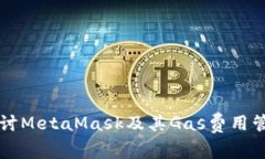 深入探讨MetaMask及其Gas费用