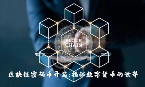 区块链密码币开箱：揭秘数字货币的世界