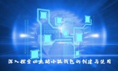 深入探索以太坊小狐钱包