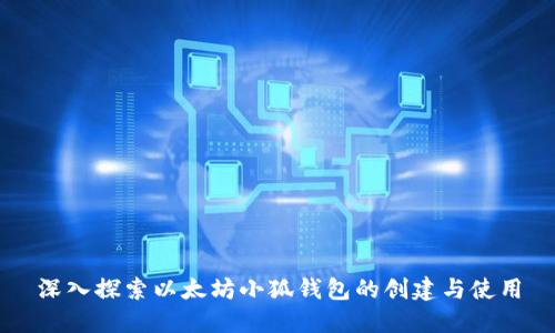 深入探索以太坊小狐钱包的创建与使用