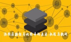 港股区块链与比特币的未