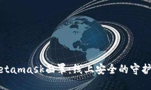 Metamask面罩：线上安全的守护者