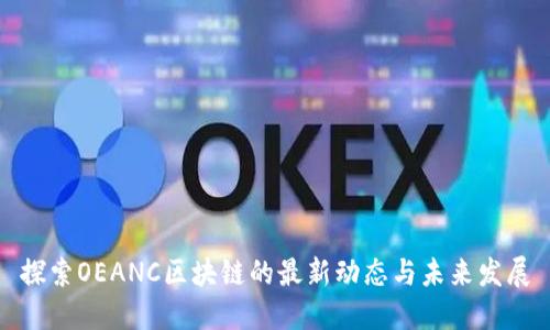 探索OEANC区块链的最新动态与未来发展