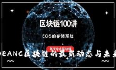 探索OEANC区块链的最新动态