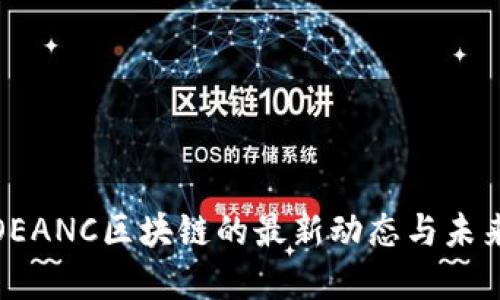 探索OEANC区块链的最新动态与未来发展