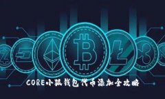 CORE小狐钱包代币添加全攻