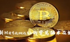 深入分析Metamask的常见骗术