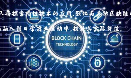 ```xml
   AGCC区块链加密数币：颠覆传统的数字资产新时代  / 
 guanjianci  AGCC, 区块链, 加密货币  /guanjianci 
```

### AGCC区块链加密数币：颠覆传统的数字资产新时代

近年来，随着区块链技术的迅速发展，加密货币已经成为全球金融市场上最具创新性和灵活性的资产之一。AGCC（匿名通证生成公司）作为一个新兴的区块链项目，正致力于在加密货币领域开辟新的市场。AGCC数币不仅具备去中心化的特性，还通过区块链技术实现了高效、安全的交易方式，为用户带来了全新的数字资产管理体验。

在这篇文章中，我们将深入探讨AGCC区块链加密数币的背景、技术特点、市场前景及其在加密生态系统中的独特功能。同时，我们还将针对AGCC的相关问题进行详细分析，以帮助读者更好地理解这一新兴的数字资产。

### AGCC区块链加密数币的背景

区块链技术的兴起
区块链技术自比特币问世以来，逐渐被各个行业所接受并应用。其核心特点在于去中心化、安全性和透明性。比特币的成功激励了无数项目的成立，包括以太坊、Ripple等。这些项目展示了区块链在金融、供应链、物流等多个领域的潜力。

AGCC的产生
AGCC区块链加密数币的产生主要是为了满足市场对更高效、更安全的数字资产交易的需求。它结合了多项先进技术，包括智能合约、分布式账本等，力求提供用户友好的功能。此外，AGCC团队的领导者有着丰富的区块链和金融行业背景，为项目的推进提供了强有力的支持。

### AGCC区块链加密数币的技术特点

去中心化设计
AGCC数币的去中心化设计不仅增强了网络的安全性，还提高了交易的透明度。通过去中心化的方式，用户可以直接进行点对点的交易，无需第三方平台的介入，这降低了不必要的费用，并减少了交易过程中的风险。

智能合约功能
智能合约是AGCC的重要组成部分。它是一种自主执行的合同，能在一定条件下自动完成交易，极大地提升了交易的效率。智能合约不仅用于简单的交易，更可以用于复杂的金融产品，赋予AGCC多样的应用场景。

交易安全性
安全性是区块链技术的另一大优势。AGCC数币采用先进的加密算法，确保用户的资产安全。每笔交易都会经过多个节点的验证，避免了单点故障和黑客攻击的风险。此外，AGCC团队还不断升级系统，以抵御潜在的安全威胁。

### AGCC区块链加密数币的市场前景

全球加密货币市场的蓬勃发展
根据市场研究机构的数据，全球加密货币市场正在以惊人的速度增长。越来越多的人开始接受加密货币作为一种投资和交易的方式，这为AGCC的推广提供了广阔的市场空间。随着用户对数字资产认知的提高，以及金融科技的进步，AGCC有望在这一趋势中占据重要地位。

多元化的应用场景
AGCC不仅仅是一种数字货币，它还具备多种应用场景。无论是在跨境支付、智能合约、供应链管理，还是在金融服务领域，AGCC都可以发挥作用。这种多功能性将为其引入更多用户，从而推动其快速增长。

政策和法规环境
虽然市场前景看好，但AGCC在推广过程中也面临政策和法规的挑战。各国政府对于加密货币的态度不一，一些国家鼓励创新，而另一些则采取限制措施。因此，AGCC团队需要密切关注各国政策动态，并在合规性方面做出相应调整，以减少潜在风险。

### 相关问题分析

#### 问题1：何为AGCC区块链加密数币的核心价值？

核心价值解析
AGCC区块链加密数币的核心价值在于“去中心化”与“安全性”的结合。通过去中心化，AGCC允许用户之间直接进行交易，传统中介的角色被削弱，这不仅降低了交易成本，更提高了交易速度。同时，凭借高强度的加密算法，用户的资产得到了有效保障，这一点在当前数字货币频繁被盗事件频出时，更显得尤为重要。

此外，AGCC的智能合约功能也极大地提升了其核心价值。用户可以实现自我管理，不必依赖外部机构，这为用户带来了自主性和灵活性。再者，AGCC注重用户体验，通过友好的界面设计、清晰的操作流程，让更多普通用户也能轻松上手，从而实现其“让每个人都能参与”的愿景。

#### 问题2：AGCC如何确保交易的安全性？

安全性机制分析
AGCC在安全性方面采取了多重机制来确保用户交易的安全。首先，所有的交易记录都被存储在去中心化的区块链上，任何一笔交易都无法被更改或删除，这种不可篡改性确保了交易的透明和可信。其次，AGCC采用业界领先的加密算法对各项数据进行加密，保障用户信息和交易的机密性。

此外，AGCC还通过多重签名、大额交易审核等方式对交易进行额外的安全保障。用户在发送大额转账时，将会受到二次确认，降低意外操作导致的损失。另外，AGCC团队保持着持续的安全漏洞监测和修复机制，及时修补系统潜在的安全隐患。

#### 问题3：用户如何操作AGCC数币进行交易？

操作指南
AGCC数币的操作过程相对简单，用户只需前往AGCC官方网站或指定的交易平台进行简单注册，即可获得数字钱包。在进行交易前，用户需先充值AGCC数币，这可通过平台直接兑换或通过其他方式获取。 

充值完成后，用户可以在钱包中进行资产管理，随时查看余额、交易记录等。当需要进行交易时，用户需输入交易对方的钱包地址及转账金额，确认交易信息无误后，便可完成操作。值得注意的是，用户在操作过程中，务必要确保钱包地址无误，以避免由于发送错误地址而导致资产损失。

#### 问题4：AGCC在市场上的竞争优势是什么？

竞争优势解析
AGCC在日益竞争激烈的数字货币市场中，具备几个明显的竞争优势。首先，AGCC利用其团队的行业背景和技术实力，致力于用户体验。简洁的操作界面、快速的响应速度，使得用户在进行交易和管理时能够高效便捷。

其次，AGCC注重生态建设，不仅仅专注于数字货币的交易，而是构建综合性的区块链生态系统。这包括与其他平台的合作、扩展应用场景等，确保AGCC能够满足多样化的市场需求。此举有助于吸引更多用户的参与和投资。

最后，AGCC秉持“用户优先”的理念，注重社区的建设和反馈。通过与用户的互动，AGCC团队可以迅速调整与其产品，从而不断满足市场的变化。

#### 问题5：AGCC的未来发展方向如何？

未来发展展望
AGCC未来的发展方向将聚焦于技术创新与用户扩展。技术方面，AGCC计划不断推进区块链技术的研发，提升交易速度和安全性。同时，AGCC团队将探索跨链技术的应用，强化与其他区块链的互通性，以便为用户提供更加全面的服务。

在市场拓展方面，AGCC将加强与金融机构、商业企业的合作，推动其成为更多支付环节的一部分，让AGCC不仅仅局限于虚拟资产交易，而是真正融入到日常商业活动中，提升其实际价值。

总体来看，AGCC有望在未来的区块链和数字货币市场中占据一席之地，其独特的技术优势和市场策略将是其成功的关键。
```

这篇文章为您详细介绍了AGCC区块链加密数币的方方面面，并对相关问题进行深入讨论。希望对您了解和使用AGCC数币有所帮助。