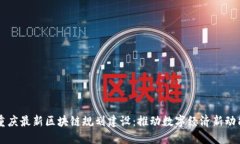 重庆最新区块链规划建设
