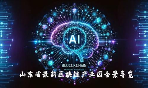  山东省最新区块链产业园全景导览