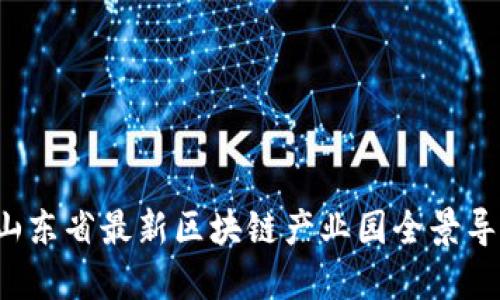  山东省最新区块链产业园全景导览