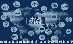 探析云象区块链数字币：