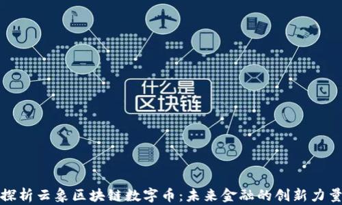 
探析云象区块链数字币：未来金融的创新力量