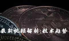 BTD区块链最新视频解析：