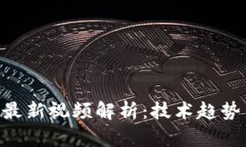 BTD区块链最新视频解析：技术趋势与应用前景