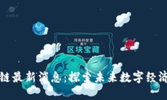 白银区块链最新消息：探