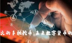 区块链最火的手机挖币：