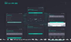 深入了解MetaMask钱包：加密