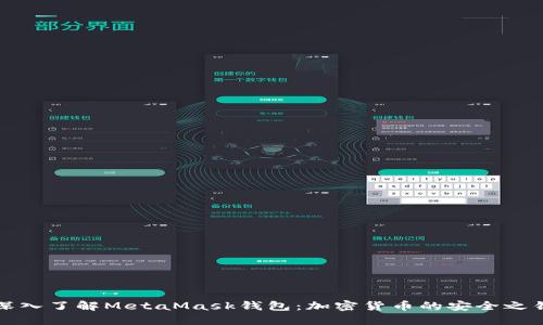 深入了解MetaMask钱包：加密货币的安全之钥