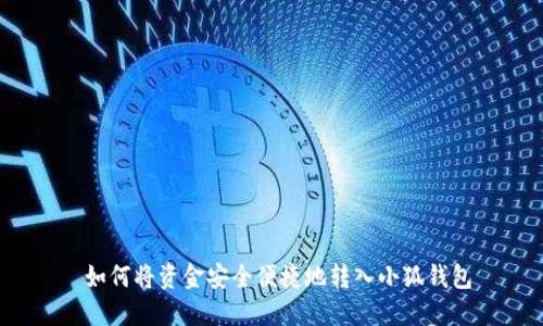  如何将资金安全便捷地转入小狐钱包