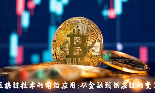 区块链技术的前沿应用:从金融到供应链的变革