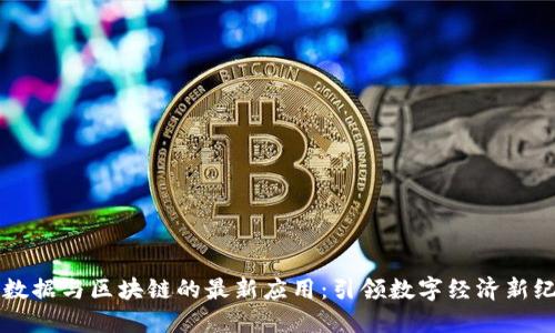 大数据与区块链的最新应用：引领数字经济新纪元
