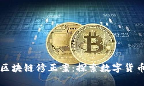 豪鼎论币区块链修正案：探索数字货币的新纪元