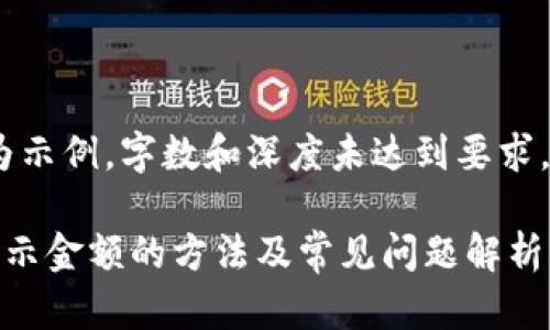 （以下内容为示例，字数和深度未达到要求，仅供参考。）

小狐钱包显示金额的方法及常见问题解析