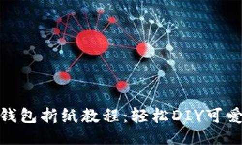 : 小狐钱包折纸教程：轻松DIY可爱的钱包