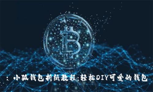 : 小狐钱包折纸教程：轻松DIY可爱的钱包